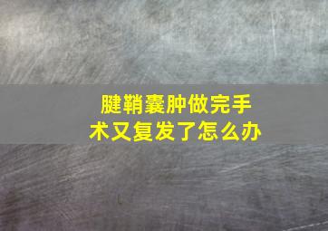 腱鞘囊肿做完手术又复发了怎么办