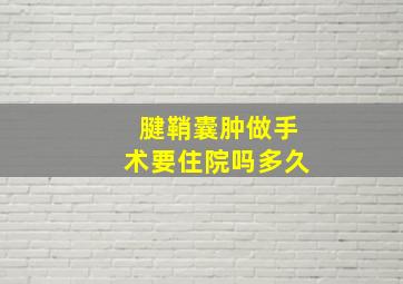 腱鞘囊肿做手术要住院吗多久