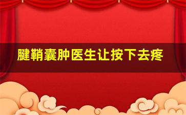 腱鞘囊肿医生让按下去疼