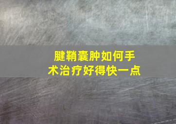 腱鞘囊肿如何手术治疗好得快一点