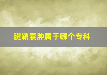 腱鞘囊肿属于哪个专科