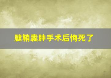 腱鞘囊肿手术后悔死了