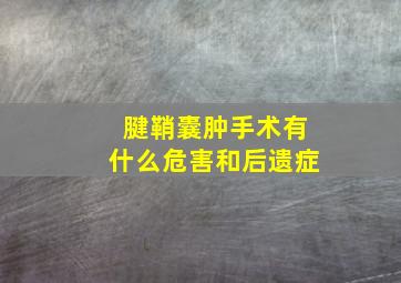 腱鞘囊肿手术有什么危害和后遗症