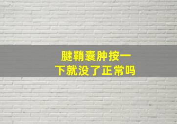 腱鞘囊肿按一下就没了正常吗