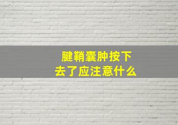 腱鞘囊肿按下去了应注意什么