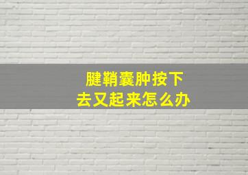 腱鞘囊肿按下去又起来怎么办