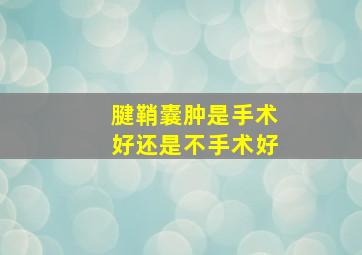 腱鞘囊肿是手术好还是不手术好