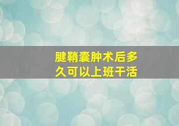 腱鞘囊肿术后多久可以上班干活