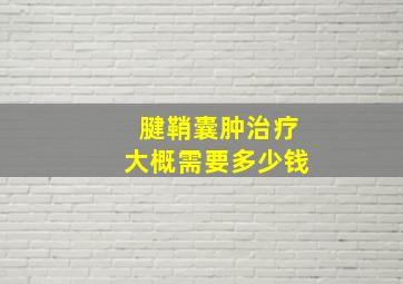 腱鞘囊肿治疗大概需要多少钱