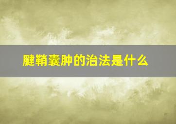 腱鞘囊肿的治法是什么