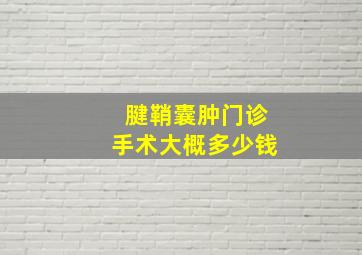 腱鞘囊肿门诊手术大概多少钱