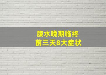 腹水晚期临终前三天8大症状