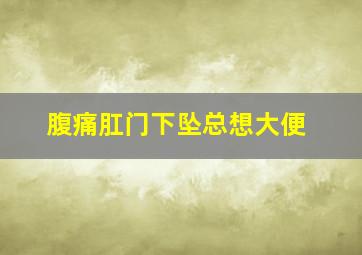 腹痛肛门下坠总想大便