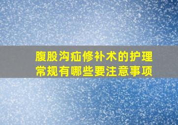 腹股沟疝修补术的护理常规有哪些要注意事项