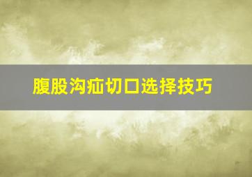 腹股沟疝切口选择技巧