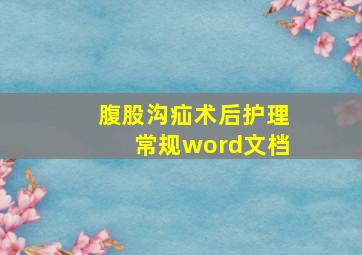 腹股沟疝术后护理常规word文档