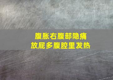 腹胀右腹部隐痛放屁多腹腔里发热