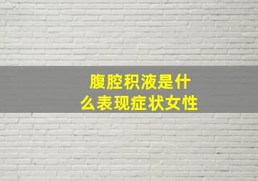 腹腔积液是什么表现症状女性