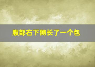 腹部右下侧长了一个包