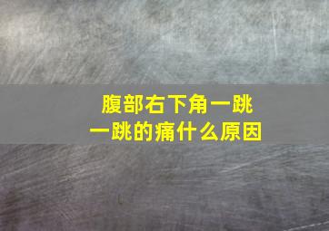 腹部右下角一跳一跳的痛什么原因