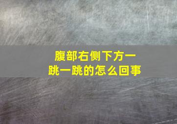 腹部右侧下方一跳一跳的怎么回事