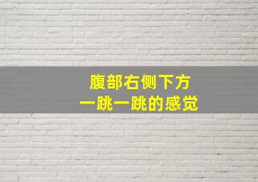 腹部右侧下方一跳一跳的感觉