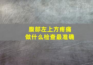 腹部左上方疼痛做什么检查最准确