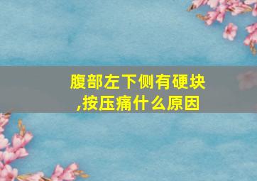 腹部左下侧有硬块,按压痛什么原因