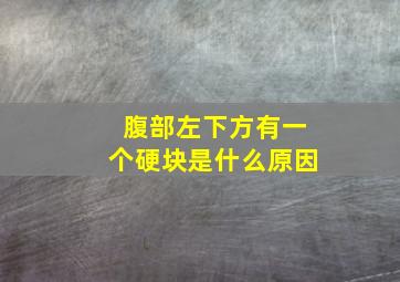 腹部左下方有一个硬块是什么原因