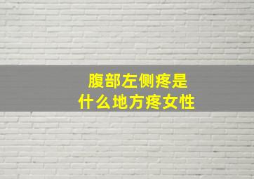 腹部左侧疼是什么地方疼女性