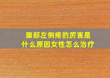 腹部左侧疼的厉害是什么原因女性怎么治疗