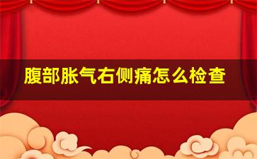 腹部胀气右侧痛怎么检查