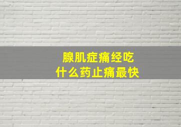 腺肌症痛经吃什么药止痛最快