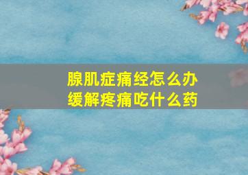 腺肌症痛经怎么办缓解疼痛吃什么药