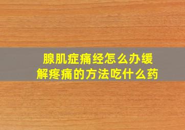 腺肌症痛经怎么办缓解疼痛的方法吃什么药