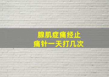 腺肌症痛经止痛针一天打几次