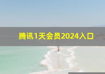 腾讯1天会员2024入口