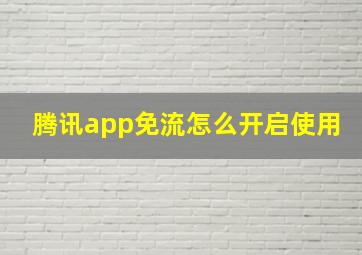 腾讯app免流怎么开启使用