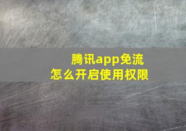 腾讯app免流怎么开启使用权限