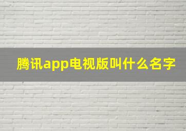 腾讯app电视版叫什么名字