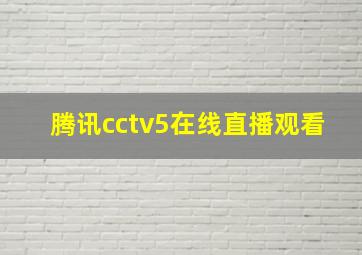 腾讯cctv5在线直播观看