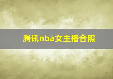 腾讯nba女主播合照