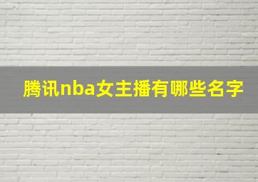 腾讯nba女主播有哪些名字