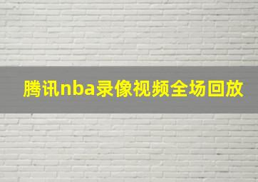 腾讯nba录像视频全场回放