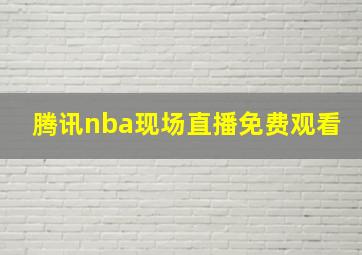 腾讯nba现场直播免费观看