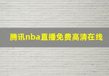 腾讯nba直播免费高清在线