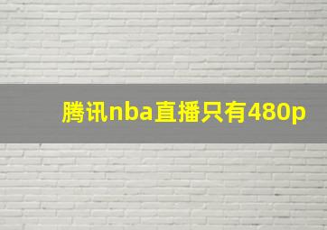 腾讯nba直播只有480p