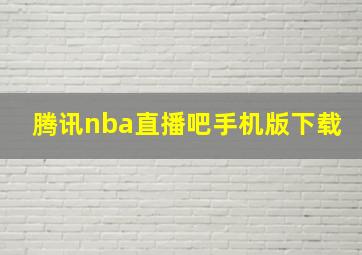 腾讯nba直播吧手机版下载