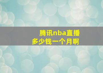 腾讯nba直播多少钱一个月啊