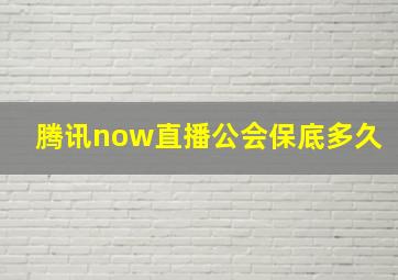 腾讯now直播公会保底多久